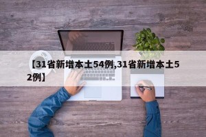 【31省新增本土54例,31省新增本土52例】