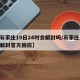 【石家庄19日24时会解封吗/石家庄19号解封官方回应】